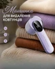 Машинка для удаления катышек Lint Remover 5 Вт, электрическая (фиолетовая) - изображение 1