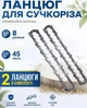 Цепь на аккумуляторную мини пилу 8 дюймов 45 звеньев 2 шт - изображение 1