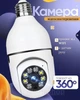 Камера лампочка с цоколем в патрон панорамная Wi-Fi камера поворотная день ночь беспроводная (белая) - изображение 1