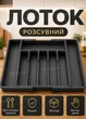 Лоток для столових приладів розсувний пластиковий підставка вкладка в ящик органайзер для ложок вилок і ножів на 8 відділень 33-57х5 см чорний графіт - зображення 1