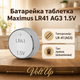 Батарейки Maximus LR41 AG3 1.5V мини таблеточные алкалиновые — набор 10 штук в блистерной упаковке - изображение 3