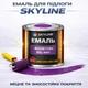 Емаль акрил-поліуретанова SkyLine для підлоги та різних поверхонь зносостійка RAL 4001 Фіолетова 0.75 л - зображення 1