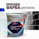 Епоксидна фарба Lava для реставрації керамічних та плиткових поверхонь RAL 7012 графітова 1 кг - зображення 7
