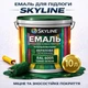 Эмаль акрил-полиуретановая SkyLine для пола и различных поверхностей износостойкая RAL 6005 Зелёная 10 л - изображение 1