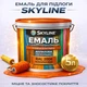 Емаль акрил-поліуретанова SkyLine для підлоги та різних поверхонь зносостійка RAL 2004 Помаранчева 5 л - зображення 1