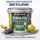 Эмаль акрил-полиуретановая SkyLine для пола и различных поверхностей износостойкая RAL 7046 Серая 10 л - изображение 1