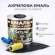 Акриловая эмаль SkyLine Wood для окон и дверей без запаха RAL 9004 Чёрная 0.75 л - изображение 1
