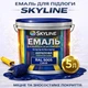 Емаль акрил-поліуретанова SkyLine для підлоги та різних поверхонь зносостійка RAL 5005 Синя 5 л - зображення 1