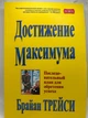 Брайан Трейси — "Достижение максимума" - изображение 1