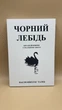 Насім Ніколас Талеб — “Чорний лебідь” укр - изображение 1