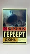 Френк Герберт — «Дюна» рос - зображення 1