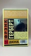 Френк Герберт — «Дюна» рос - зображення 2