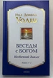 Беседы с Богом. Книги 1-2: Необычный диалог | Нил Доналд Уолш Твердая обложка - изображение 1
