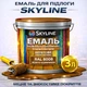 Эмаль акрил-полиуретановая SkyLine для пола и различных поверхностей износостойкая RAL 8008 Жёлто-коричневая 3 л - изображение 1