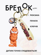 Брелок Гарфілд Garfield кіт іграшка на рюкзак, ключі 7 см - зображення 1