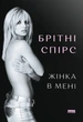 Жінка в мені (Limited edition) - Брітні Спірс (9786178277413) - изображение 1