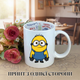 Кружка Миньоны (Minions) Ничтожный Я (Despicable Me) Чашка с Миньоном / Кружка Миньон чашка на день рождения с принтом керамическая чашка с надписью внутри «Happy Birthday» 330 мл Uk_HB_179 - изображение 1