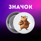 Значек Капибара capybara на булавке на рюкзак 44 мм 1 шт zn_1_65 - изображение 1