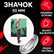 Значек Одни из нас зе ласт оф ас The Last of Us на булавке на рюкзак 55 мм 1 шт zn_55_119 - изображение 1