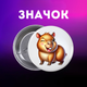 Значок Капібара capybara на шпильці на рюкзак 44 мм 1 шт zn_1_46 - зображення 1