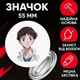 Значек Евангелион Синдзи Икари Evangelion Shinji Ikari на булавке на рюкзак 55 мм 1 шт zna_55_57 - изображение 1
