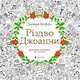 Книга Різдво Джоанни. Джоанна Басфорд - изображение 1