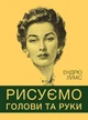 Книга Рисуємо голови та руки. Ендрю Луміс - изображение 1