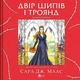 Книга Двір шипів і троянд. Розмальовка. Сара Маас - изображение 1