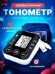 Автоматический тонометр BR-510 (UKC BP-S10) для измерения давления на плече, цифровой с дисплеем - изображение 7