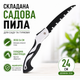 Пила складная садовая туристическая походная для сада для обрезки веток длина лезвия 24 см - изображение 1