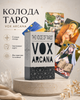 Карти таро Голос Vox – The Voice of Tarot Vox Arcana Cards англійською мовою (338337) - зображення 1