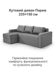 Диван кутовий Париж 235 × 150 см, світло-сірий - зображення 2