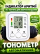 Автоматический тонометр с нарукавником электронный ArmTON аппарат для измерения давления на руку прибор тонометры автоматические измеритель давления - изображение 2