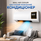 Настінний мобільний кондиціонер Wall Air Cooler - зображення 1
