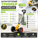 Аккумуляторный триммер на колесах с телескопической ручкой 1800W - изображение 3