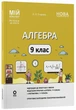 Мій конспект. Матеріали до уроків. Алгебра. 9 клас (9786170044402) - зображення 1