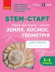 STEM-старт. 1–4 класи. Наука про Землю і космос. Земля. Космос. Геометрія. Зошит проєктів (9786170995421) - зображення 1