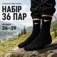 Носки Nike высокие спортивные 36 пар размер 36-39 черные с белым логотипом длинные носки для тренировок, спортзала, школы - изображение 1
