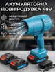 Воздуродувка аккумуляторная Krafftec Germany PRO 48V 6Ah бесщеточная, 2 аккумулятора, 850 Вт, 220 м/с, кейс, синяя - изображение 1