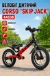 Велобег детский Corso "Skip Jack" 44538 колеса 12″/подножка/ручной тормоз до 45 кг Черный с красным (i7-119237) - изображение 1