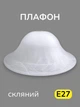 Большой плафон для подвеса стеклянный белый абажур на торшер для потолочных и подвесных светильников Е27 - изображение 1