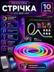 Гибкая неоновая LED-лента RGB с пультом управления и блоком питания светодиодная 10м APP управление с телефона и синхронизация с музыкой - изображение 1