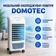 Вентилятор-охладитель напольный мобильный Domotec White-Grey 4 колеса с функцией увлажнения - изображение 2