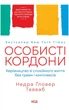 Книга Особисті кордони. Керівництво зі спокійного життя без травм і комплексів. Недра Ґловер Тавваб - зображення 1