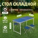 Стіл для пікніка та риболовлі складний з чотирма стільцями синій матовий МДФ 120 х 60 х 70/55 см алюмінієві трубки - зображення 11