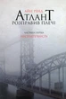 Атлант розправив плечі. Частина 1. Несуперечність Айн Ренд - изображение 1