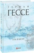 Гра в бісер Герман Гессе - зображення 1