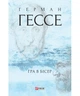 Гра в бісер Герман Гессе - зображення 3
