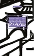 Розмальована вуаль. Вільям Сомерсет Моем - зображення 1