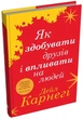 Як здобувати друзів і впливати на людей (тверда обкл.) автора Дейл Карнегі - изображение 2